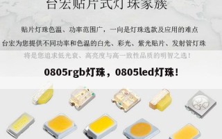 0805rgb灯珠，0805led灯珠！