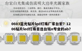 0603蓝光贴片led灯珠厂家台宏？1206贴片led灯珠首选台铭n专业的ab？