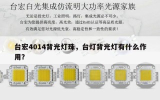 台宏4014背光灯珠，台灯背光灯有什么作用？