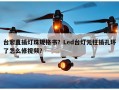 台宏直插灯珠规格书？Led台灯元柱插孔坏了怎么修视频？