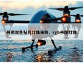 共阴双色贴片灯珠采购，rgb共阳灯珠