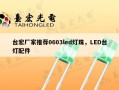 台宏厂家推荐0603led灯珠，LED台灯配件