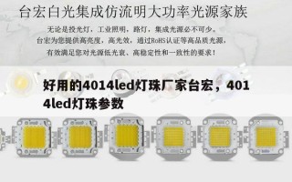好用的4014led灯珠厂家台宏，4014led灯珠参数