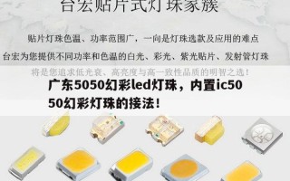 广东5050幻彩led灯珠，内置ic5050幻彩灯珠的接法！
