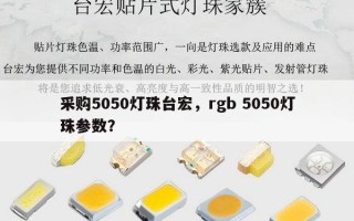 采购5050灯珠台宏，rgb 5050灯珠参数？