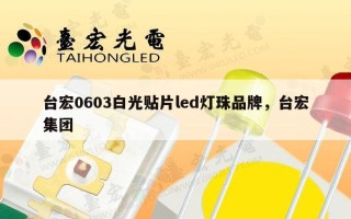 台宏0603白光贴片led灯珠品牌，台宏集团