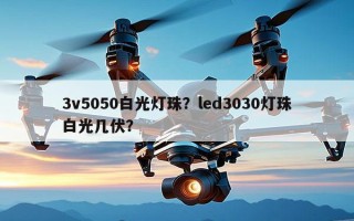 3v5050白光灯珠？led3030灯珠白光几伏？
