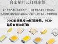 0603白光贴片led灯珠参数，3030贴片白光led灯珠