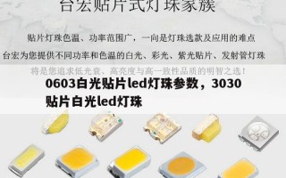 0603白光贴片led灯珠参数，3030贴片白光led灯珠