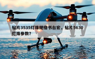 贴片3535灯珠规格书台宏，贴片5630灯珠参数？