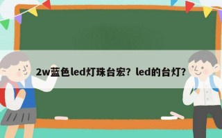 2w蓝色led灯珠台宏？led的台灯？