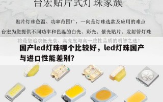 国产led灯珠哪个比较好，led灯珠国产与进口性能差别？