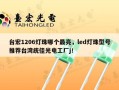 台宏1206灯珠哪个最亮，led灯珠型号推荐台湾统佳光电工厂j！