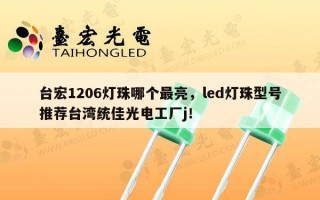 台宏1206灯珠哪个最亮，led灯珠型号推荐台湾统佳光电工厂j！