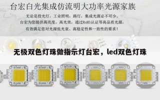 无极双色灯珠做指示灯台宏，led双色灯珠
