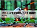 台宏5630灯珠参数红光，台宏电子科技有限公司