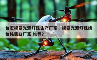 台宏视觉光源灯珠生产厂家，视觉光源灯珠找台铭实业厂家 推荐？