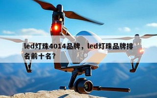 led灯珠4014品牌，led灯珠品牌排名前十名？