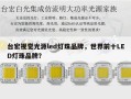 台宏视觉光源led灯珠品牌，世界前十LED灯珠品牌？