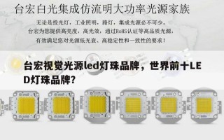 台宏视觉光源led灯珠品牌，世界前十LED灯珠品牌？