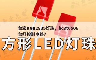 台宏RGB2835灯珠，hc8t0506台灯控制电路？