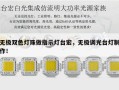 无极双色灯珠做指示灯台宏，无极调光台灯制作！
