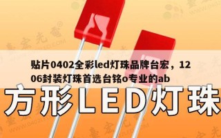 贴片0402全彩led灯珠品牌台宏，1206封装灯珠首选台铭o专业的ab