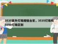 3535紫外灯珠规格台宏，3535灯珠和5050灯珠区别