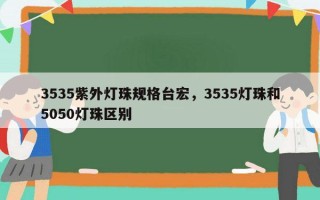 3535紫外灯珠规格台宏，3535灯珠和5050灯珠区别