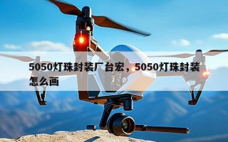 5050灯珠封装厂台宏，5050灯珠封装怎么画