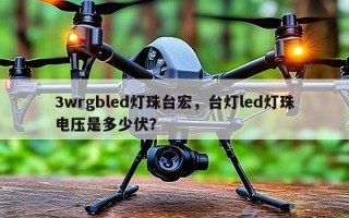 3wrgbled灯珠台宏，台灯led灯珠电压是多少伏？