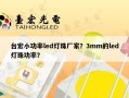 台宏小功率led灯珠厂家？3mm的led灯珠功率？