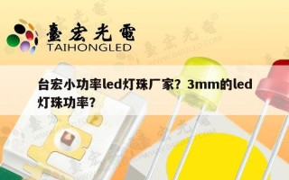 台宏小功率led灯珠厂家？3mm的led灯珠功率？