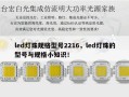 led灯珠规格型号2216，led灯珠的型号与规格小知识！