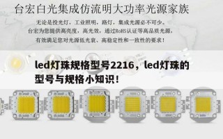 led灯珠规格型号2216，led灯珠的型号与规格小知识！