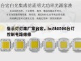 指示灯灯珠厂家台宏，hc8t0506台灯控制电路维修