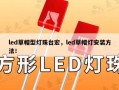 led草帽型灯珠台宏，led草帽灯安装方法！