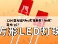 1206蓝光贴片led灯珠参数？led灯蓝光rg0？