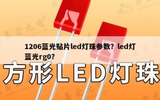1206蓝光贴片led灯珠参数？led灯蓝光rg0？