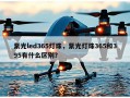 紫光led365灯珠，紫光灯珠365和395有什么区别？