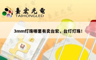 3mm灯珠哪里有卖台宏，台灯灯珠！