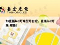 f3直插led灯珠型号台宏，直插led灯珠 规格！