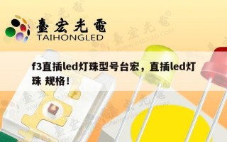 f3直插led灯珠型号台宏，直插led灯珠 规格！