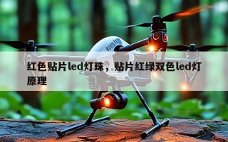 红色贴片led灯珠，贴片红绿双色led灯原理