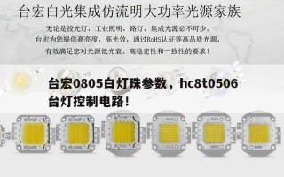 台宏0805白灯珠参数，hc8t0506台灯控制电路！