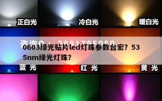 0603绿光贴片led灯珠参数台宏？535nm绿光灯珠？