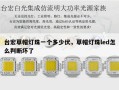 台宏草帽灯珠一个多少伏，草帽灯珠led怎么判断坏了