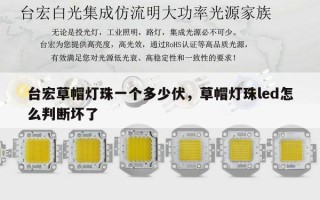 台宏草帽灯珠一个多少伏，草帽灯珠led怎么判断坏了