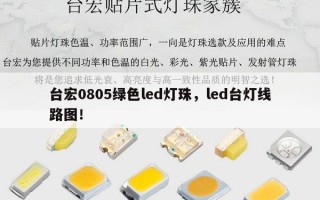台宏0805绿色led灯珠，led台灯线路图！