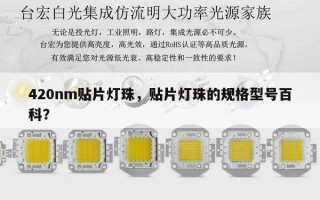 420nm贴片灯珠，贴片灯珠的规格型号百科？